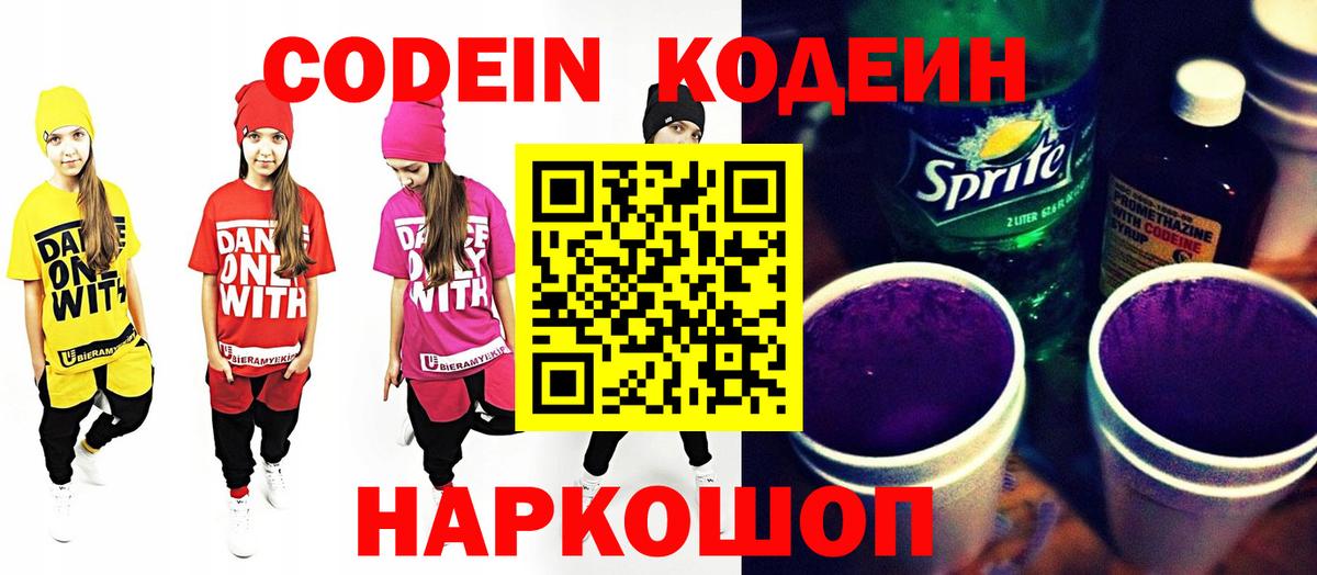 Шелехов  Codein Purple Drank  Кодеиновый сироп Lean Purple Drank  Вход с VPN 